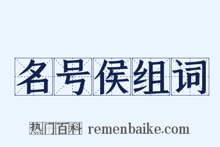 名号侯组词是什么意思的图片